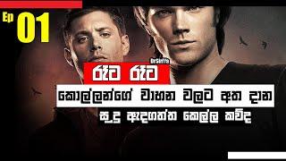 SUPERNATURAL S01 E01 Full episode Sinhala Explaining  | Supernatural sinhala | Supernatural ep 01