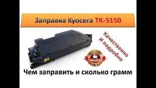 #91 Заправка картриджа Kyocera TK-5150 | Kyocera Ecosys M6035 \ M6535 \ P6035 | Как и чем заправить