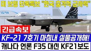 KF-21 전투기 15차 생산 라인 비밀 마침내 공개!