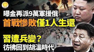 習遭兵變？彷彿回到胡溫時代️外媒曝朝鮮要派9萬援俄部隊 與烏軍首戰 除1人外全陣亡朝鮮國內因出兵人心惶惶 韓國派"奇兵"解救戰斧遠程導彈計劃外泄 澤連斯基超級不爽噴白宮【阿波羅網】