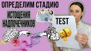 ТЕСТ НА СТАДИЮ СТРЕССА/Истощения надпочечников/хроническая усталость/adrenal fatigue.