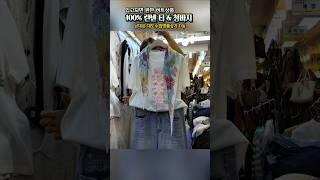 히트상품 린넨 티셔츠 & 청바지 백화점가 70% DC 초특가 [남대문 대도수입명품상가   D동 Vlog]