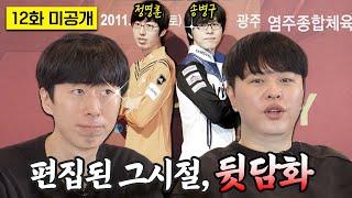 [미방분] 스타크래프트 탑티어? 솔직히 없긴 하죠 (송병구, 정명훈) | 탑티어즈 EP12. 스타크래프트 미방분 모음