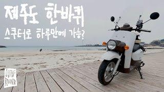 제주도 한바퀴, 스쿠터로 하루만에 가능?? _ Honda Benly