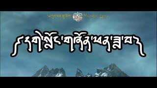 Gyelong Zhenphen Dawa | Pema Lhamo | Zhungdra