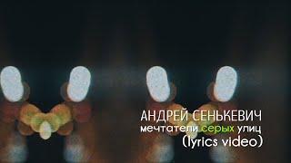 Андрей Сенькевич - Мечтатели серых улиц (lyric video)