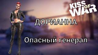 Kiss of War - Обзор офицера Дорианна.