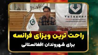 راحت ترین ویزا فرانسه برای شهروندان افغانستان