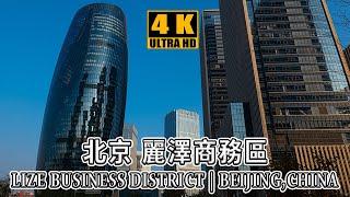 北京麗澤商務區 | Lize Business District,Beijing,China | 4K HDR Virtual walking tour citywalk