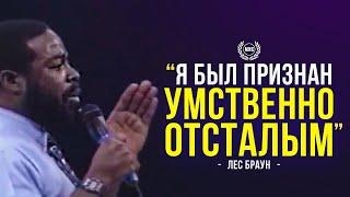 Я был признан УМСТВЕННО ОТСТАЛЫМ - Лес Браун / Мотивационная речь