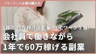 会社員で働きながら1年で60万稼げる副業３選！在宅ワーク 在宅副業