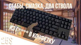 МОДДИНГ HEXGEARS GK707 | ЗАМЕНА СТАБОВ, СМАЗКА, ШУМОИЗОЛЯЦИЯ.