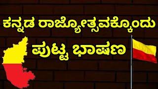 KANNADA RAJYOTSAVA SPEECH FOR EVERYONE | KARNATAKA RAJYOTSAVA | SMK GELEYARA BALAGA