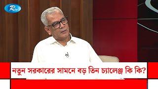 নতুন সরকারের সামনে বড় তিন চ্যালেঞ্জ কি কি? | Gonotontrer Songlap | Rtv Talkshow