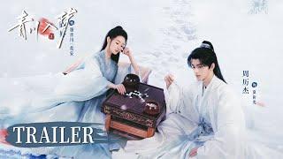 预告 TRAILER | 看郭晓婷带徒弟复仇 | 【青川入梦 Qingchuan’s Veil of Vengeance】主演：郭晓婷/周历杰/杨馥羽/袁铭泽