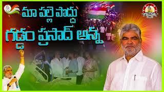Vikarabad MLA Gaddam Prasad Kumar Song | Maa Palle Poddu Song | Political Songs Telugu