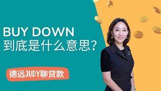 【德远贷款】BUYDOWN 到底是什么意思？