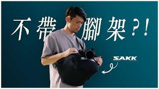 取代腳架？簡單到神奇的手持輔具! Sakk Camera Saddle 相機馬鞍袋 .ft Sakk Backpack 攝影背包