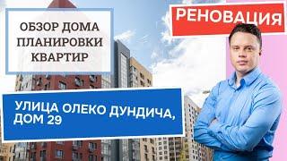 Улица Олеко Дундича дом 29: обзор дома и планировки, реновация района Фили-Давыдково. Осень 2024