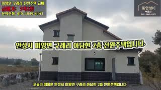 [급매 3억2천]  미양면 구례리 2층 전원주택