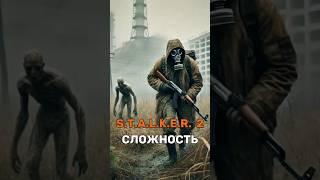 S.T.A.L.K.E.R. 2 очень сложный?