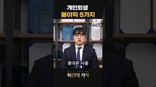 개인회생 단점, 불이익 솔직하게 공개합니다