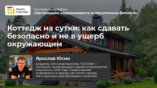 Коттедж на сутки: как сдавать безопасно и не в ущерб окружающим