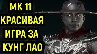 МК 11 - Научился красиво играть за Кунг Лао - Mortal Kombat 11 / Мортал Комбат 11