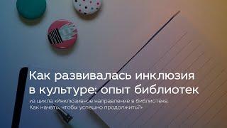 Как развивалась инклюзия в культуре: опыт библиотек