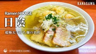 【唯一無二の極太手打ち麺】日陰【新川崎駅｜神奈川】｜Ramen HIKAGE【食べログ百名店】