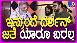 Ravi Srivatsa on Darshan:ಮುಂದಿನ ದರ್ಶನ್ ಪ್ರೊಫೆಷನಲ್, ಪರ್ಸನಲ್ ಲೈಫ್ ಬಗ್ಗೆ ರವಿಶ್ರೀವತ್ಸ ಸ್ಟೇಟ್​ಮೆಂಟ್|#TV9D