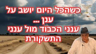 כשהכל היום יושב על ענן ...ענני הכבוד מול ענני התשקורת