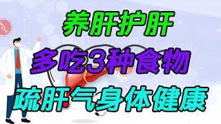 养肝护肝，日常养生多吃3种食物，疏肝气，身体更健康【日常養生課堂】