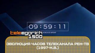 Эволюция часов телеканала РЕН-ТВ (1997-н.в.)