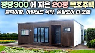 투룸구조에 20평 목조주택을 6천만원에 출시한 슈퍼가성비형 이동주택 !! 3단 모듈러라 좁은길도 문제없이 배송가능 합니다. #소형주택#펜션#농가주택#전원주택#모듈러주택#가인하우징