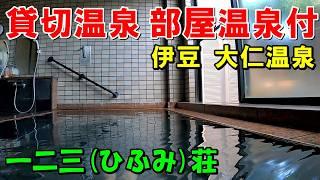 【1泊2食8600円】一二三荘 大仁温泉!源泉掛け流しコスパ宿!宿泊記＜高評価温泉＞