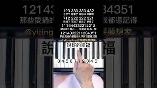 #說好的幸福呢 #鋼琴 #鋼琴教學 #piano #pianotutorial #jay