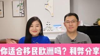 润到欧洲适合你么? | 什么样的特质适合欧洲移民? | 德国移民利弊