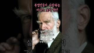전 세계 유명인들이 사랑하는 버나드 쇼의 명언