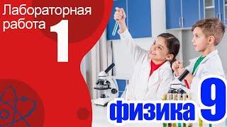 Лабораторная работа №1 для 9 класса. Нахождение Ускорения и мгновенной скорости