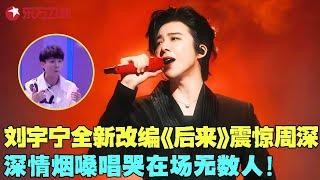 【刘宇宁合辑】刘宇宁任贤齐全新改编演绎《后来》，歌声一出周深都惊了，迷人烟嗓唱哭无数人！#刘宇宁 #我们的歌1 clip