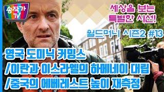[라이브] 월드머니 시즌2 #13 영국 도미닉 커밍스/이란과 이스라엘의 하메네이 대립/중국의 에베레스트 높이 재측정