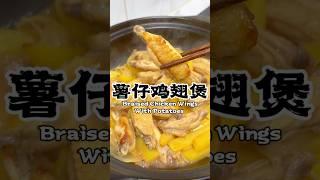 Braised chicken wings with potatoes 薯仔/土豆鸡翅煲 #recipe #cooking