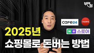 2025년 쇼핑몰 창업 준비, 무조건 이렇게 시작하세요