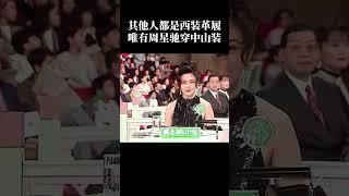 十年一影帝 百年周星驰  #周星驰﻿ ﻿#中山装﻿ ﻿#十年一影帝百年周星驰﻿ ﻿#众星云集﻿ ﻿#