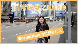 【温哥华楼盘推荐】全新公寓楼花BAND踩盘｜Burquitlam周边｜2026年交房｜天车站｜周边楼盘