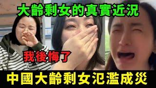 中國大齡剩女氾濫成災，大齡剩女的真實慘況！無人問津，「我後悔了」