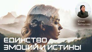 Единство эмоций и Истины! |Белоусова Юлия|