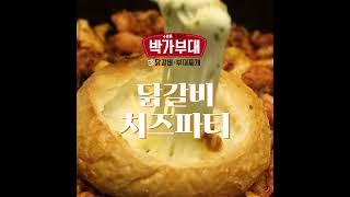 [스튜디오새폴더by펜타컴] 박가부대 닭갈비 치즈파티 ㅣ 바이럴