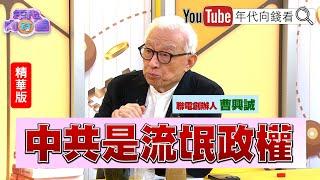 精彩片段》曹興誠:#中共 發出造謠...【年代向錢看】2024.10.15 @ChenTalkShow